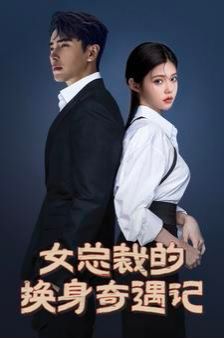 电影：女总裁的换身奇遇记