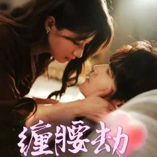 电影:缠腰劫(偏执大佬总想独占我)(纵情)