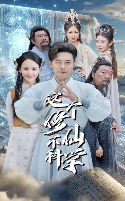 电影：这个修仙不科学