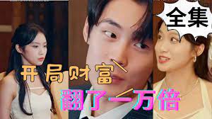电影：开局财富翻了一万倍