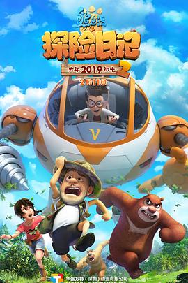 电影：熊出没之探险日记 第二季