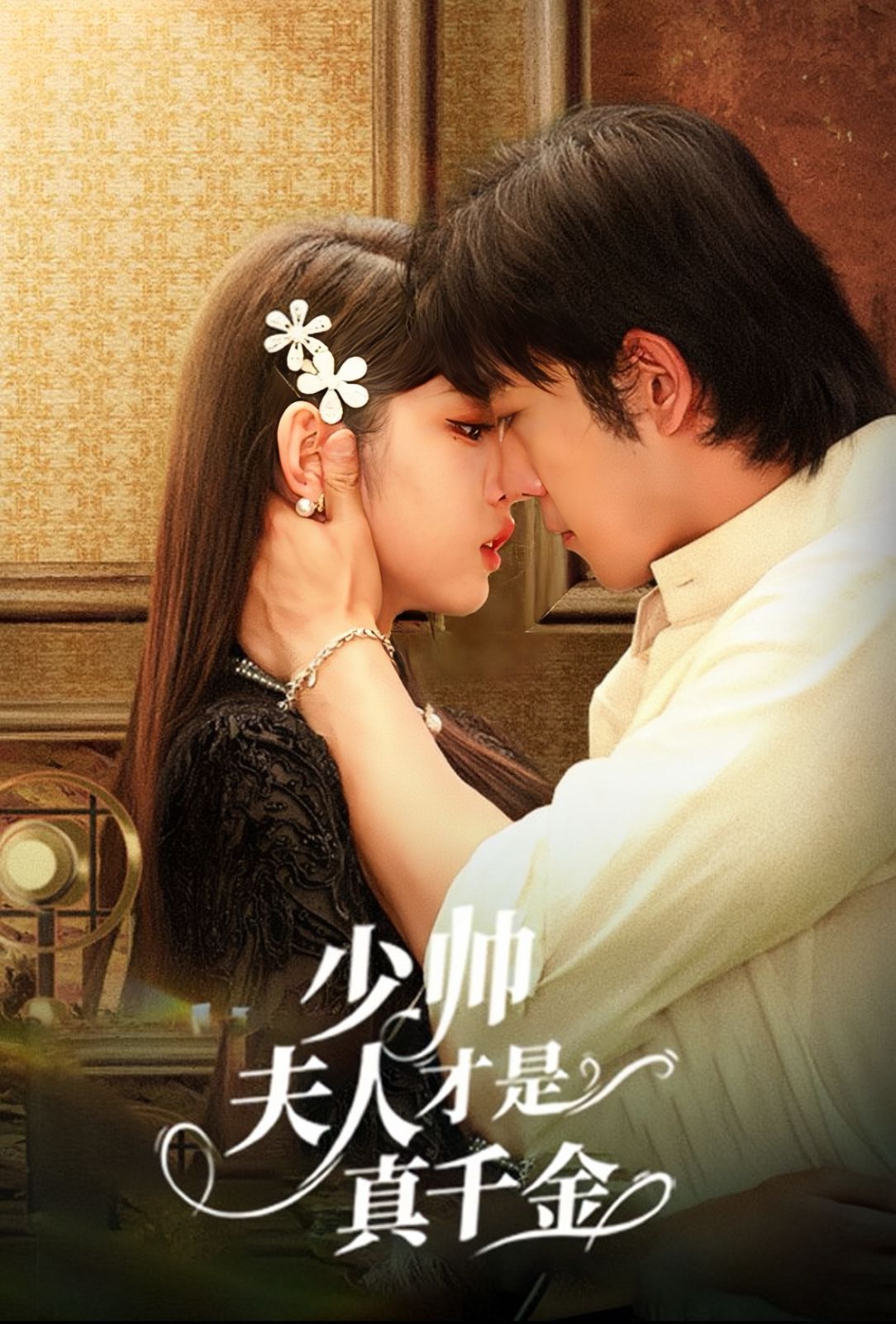电影：少帅夫人才是真千金