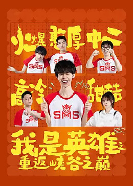 电影:我是英雄之重返峡谷之巅