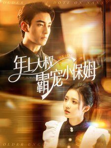 电影：年上大叔霸宠小保姆