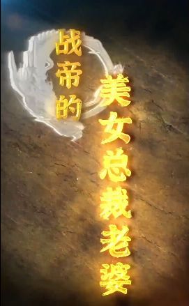 电影：战帝的美女总裁老婆