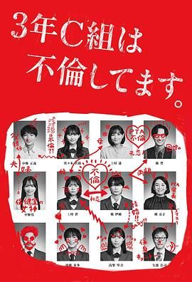 电影:3年C班出轨了