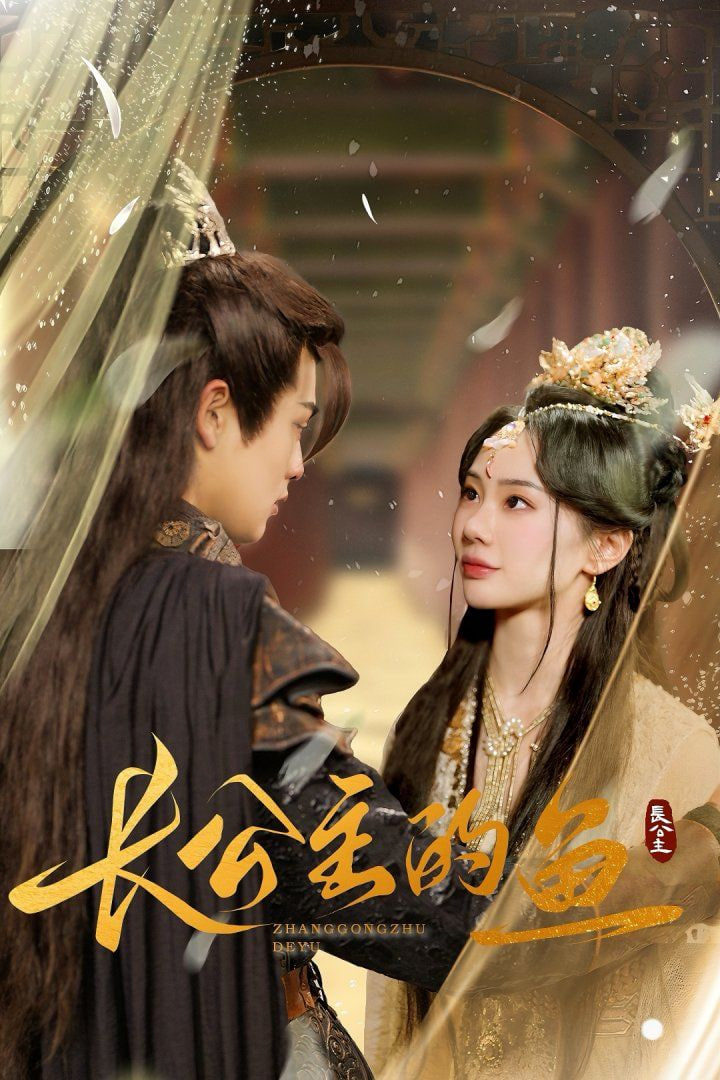 电影:长公主的鱼