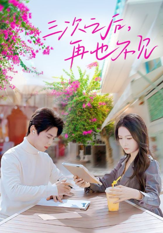 电影：三次之后再也不见