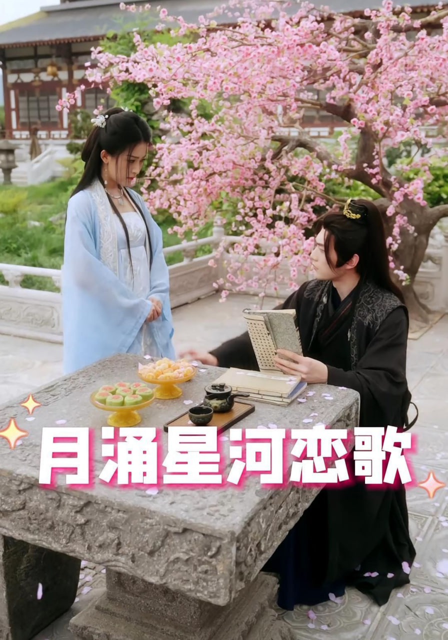 电影:月涌星河恋歌
