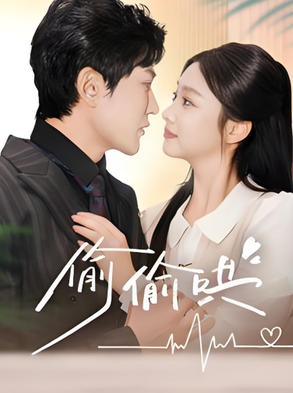 电影：偷偷哄（小娇妻孕吐禁欲王爷日日宠）