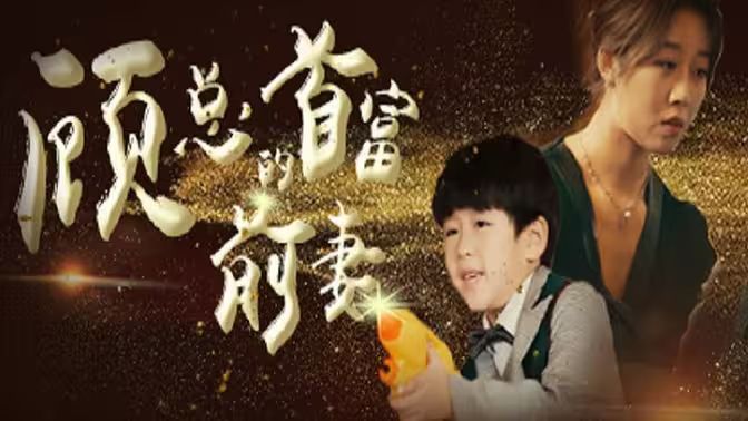 电影：顾总的首富前妻