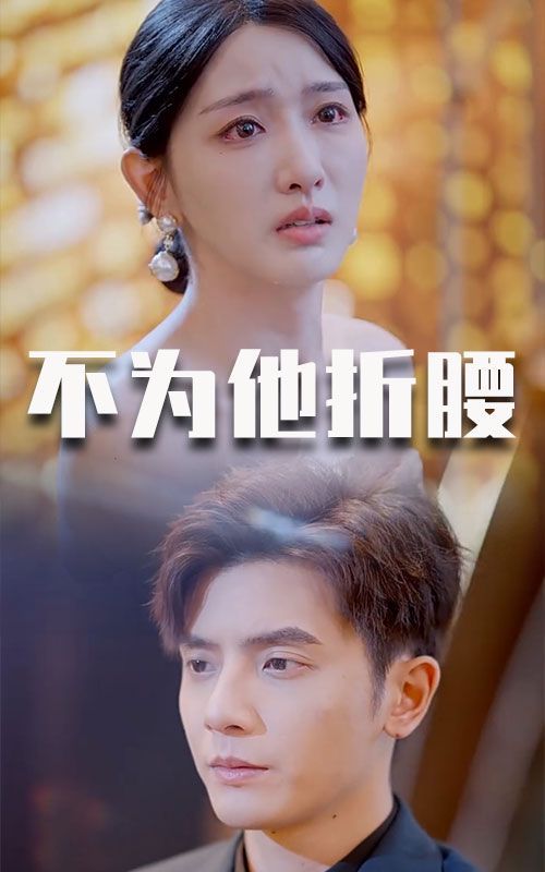 电影：不为他折腰