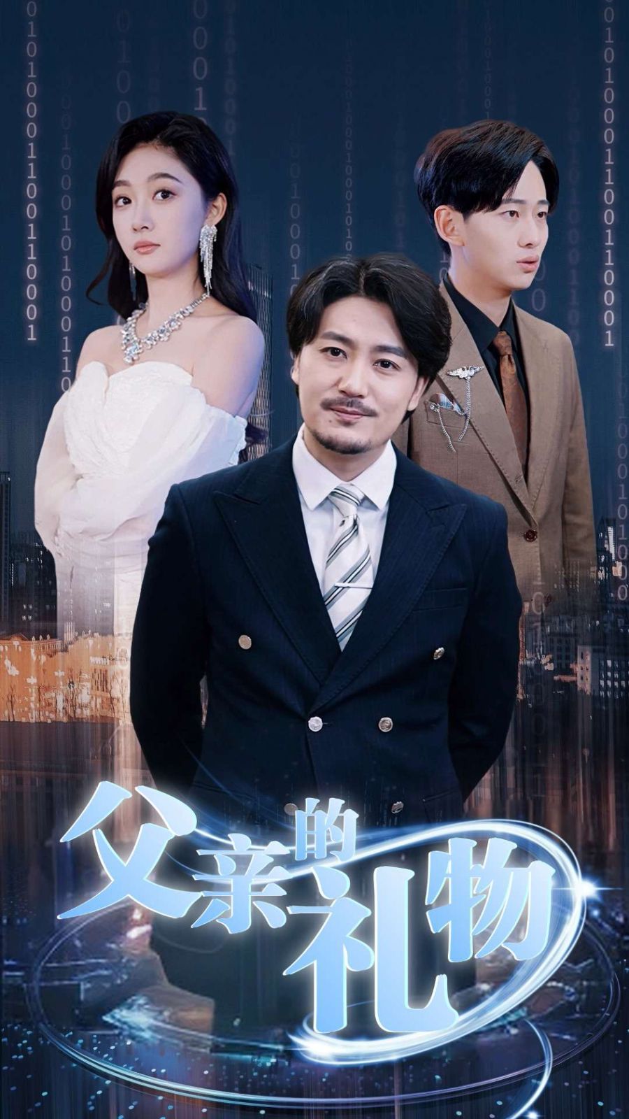 电影:父亲的礼物