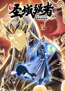 电影：十个圣域强者都是我徒弟 第三季·动态漫画