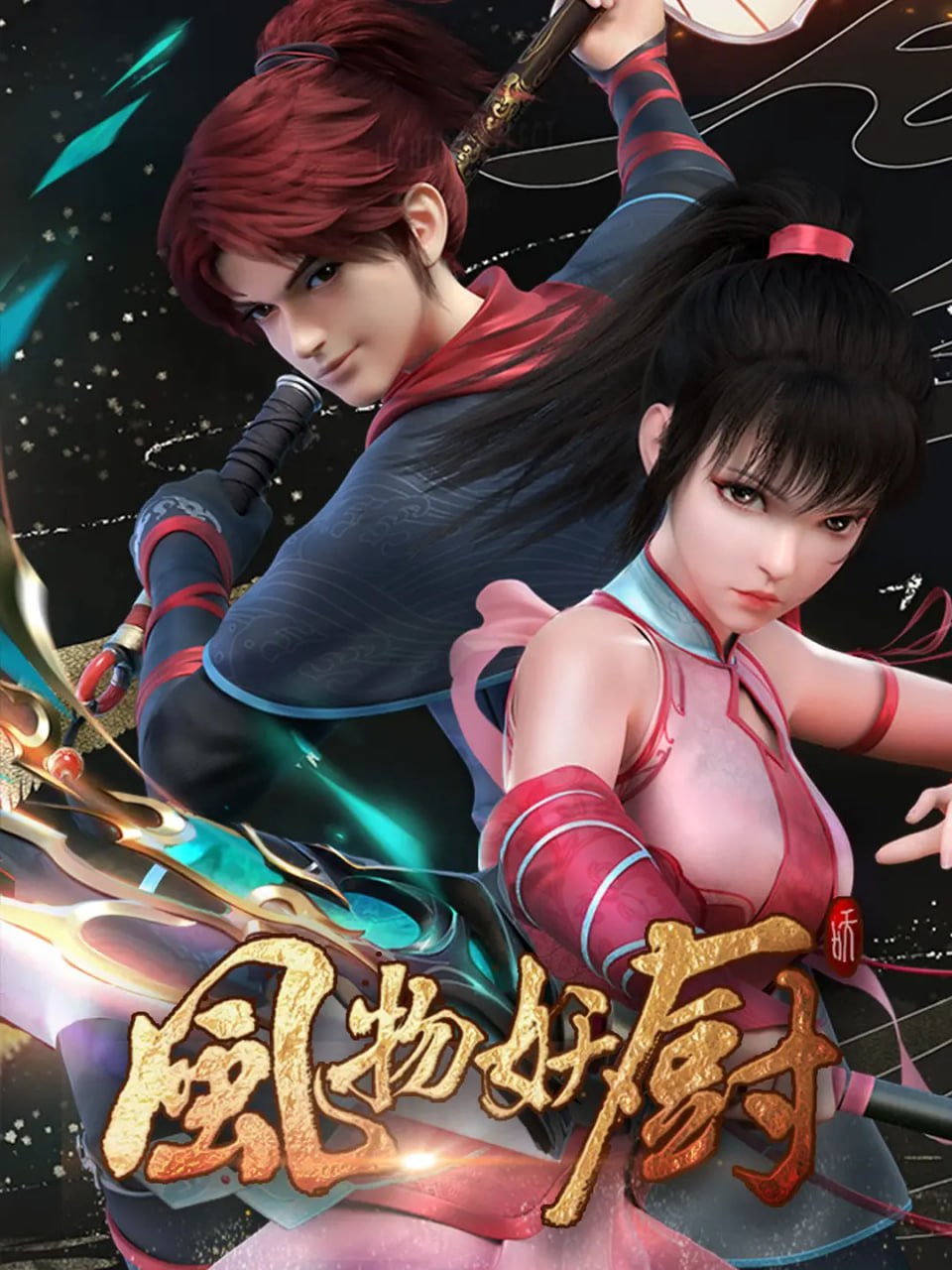 电影:风物妖厨 2025