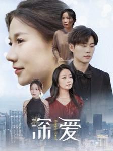 电影：深爱
