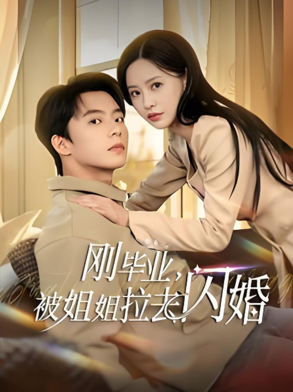 电影:刚毕业被姐姐拉去闪婚