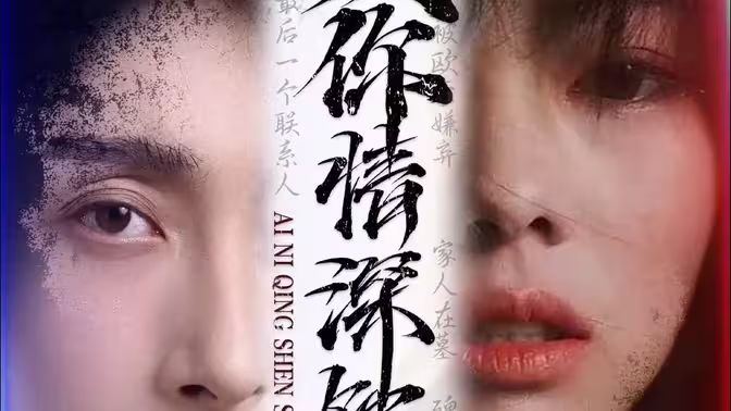 电影：爱你情深蚀骨