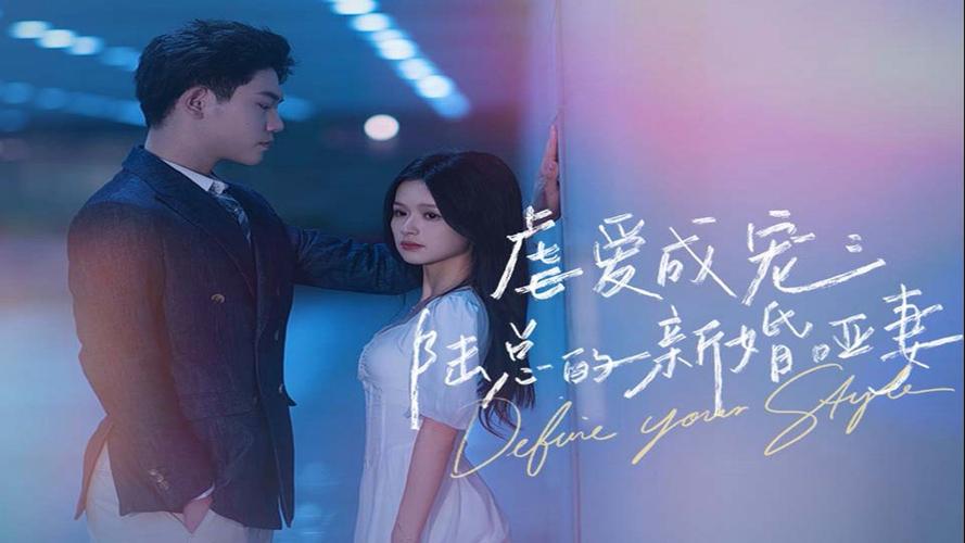 电影：虐爱成宠：陆总的新婚哑妻子