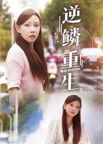 电影：逆鳞重生