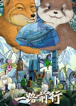 电影:一路前行 第二季