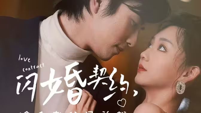 电影：《闪婚契约捡个老公是总裁》