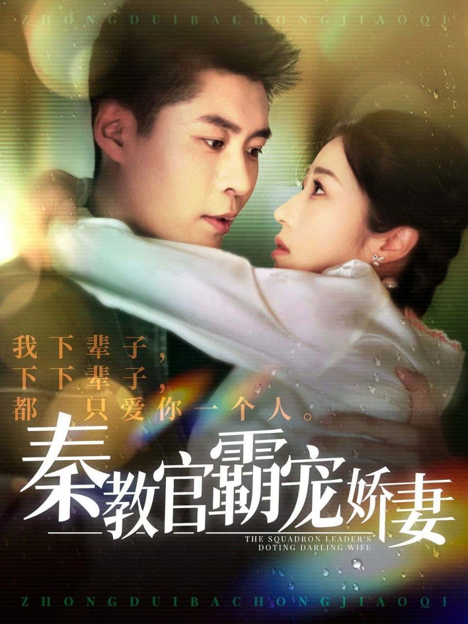 电影:秦教官霸宠娇妻