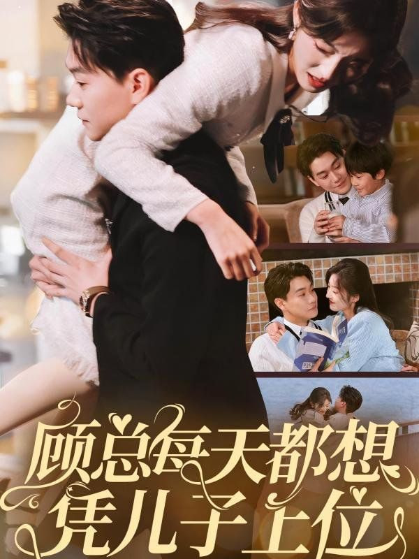 电影:顾总每天都想凭儿子上位