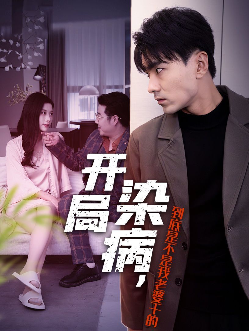 电影:开局染病,到底是不是我老婆干的