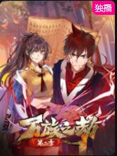 电影:万族之劫 第二季