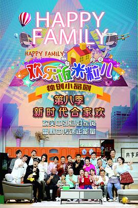 电影:欢乐饭米粒儿第八季