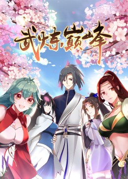 电影:武炼巅峰 第一季·动态漫