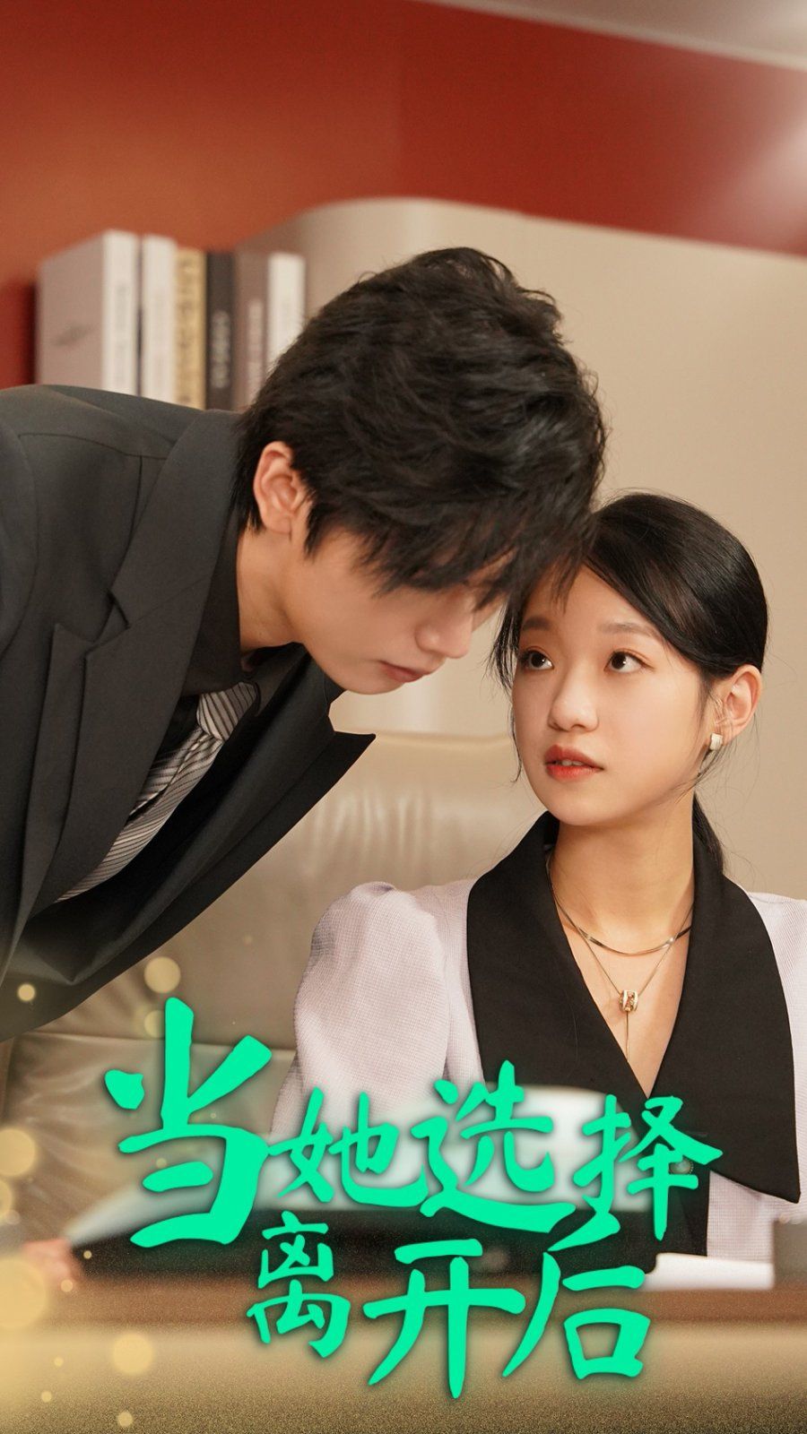 电影:当她选择离开后
