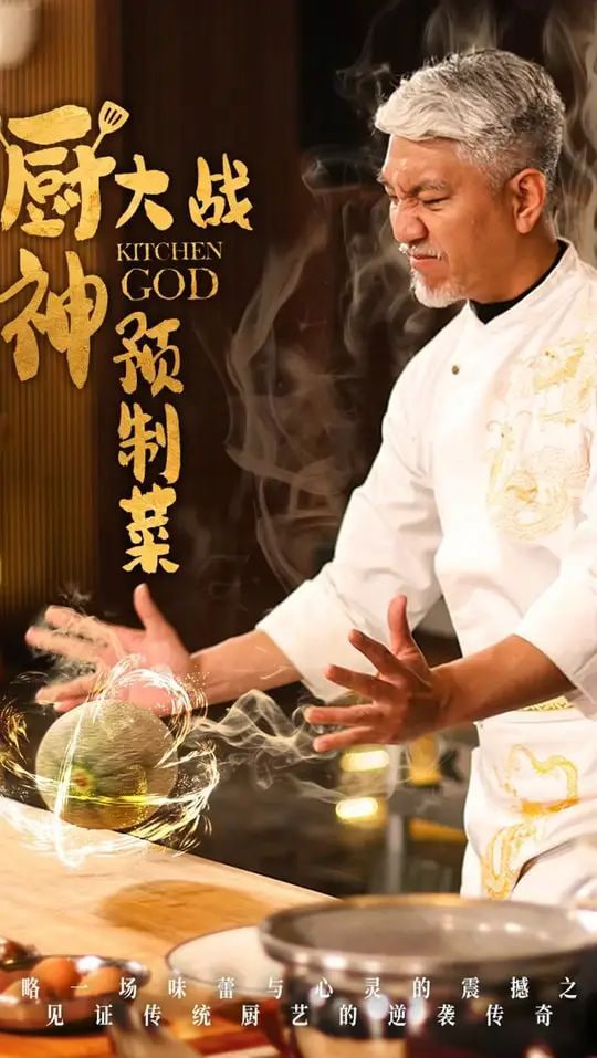 电影:厨神大战预制菜