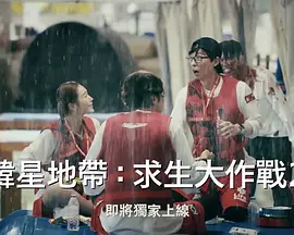 电影：The Zone：坚持才能活下去 第二季