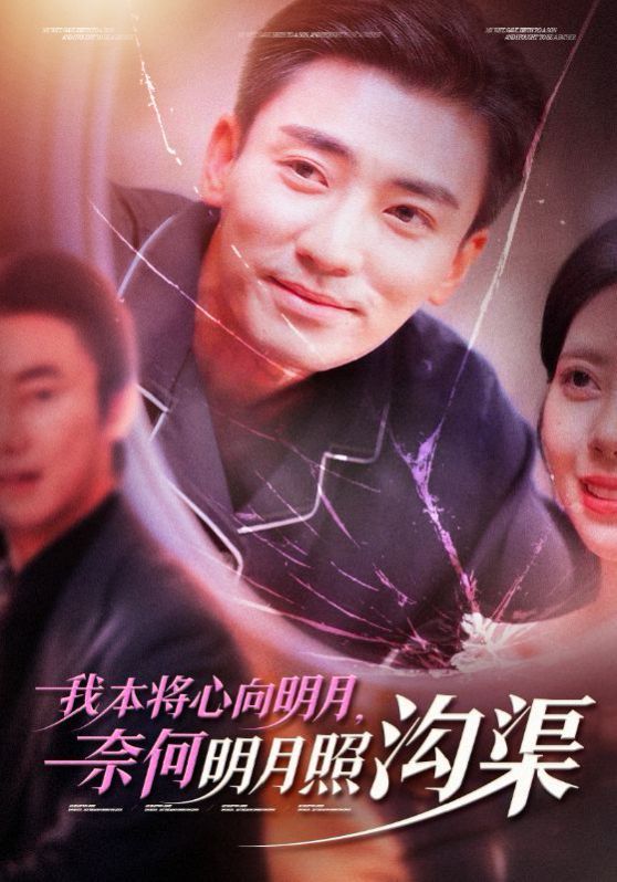 电影：我本将心向明月奈何明月照沟渠