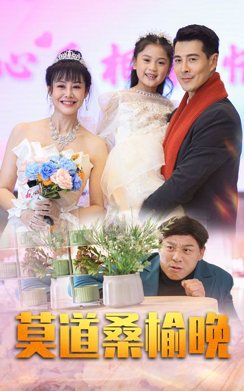 电影：莫道桑榆晚