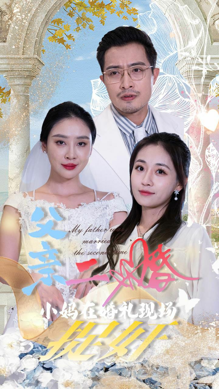 电影:父亲二婚小妈在婚礼现场捉奸