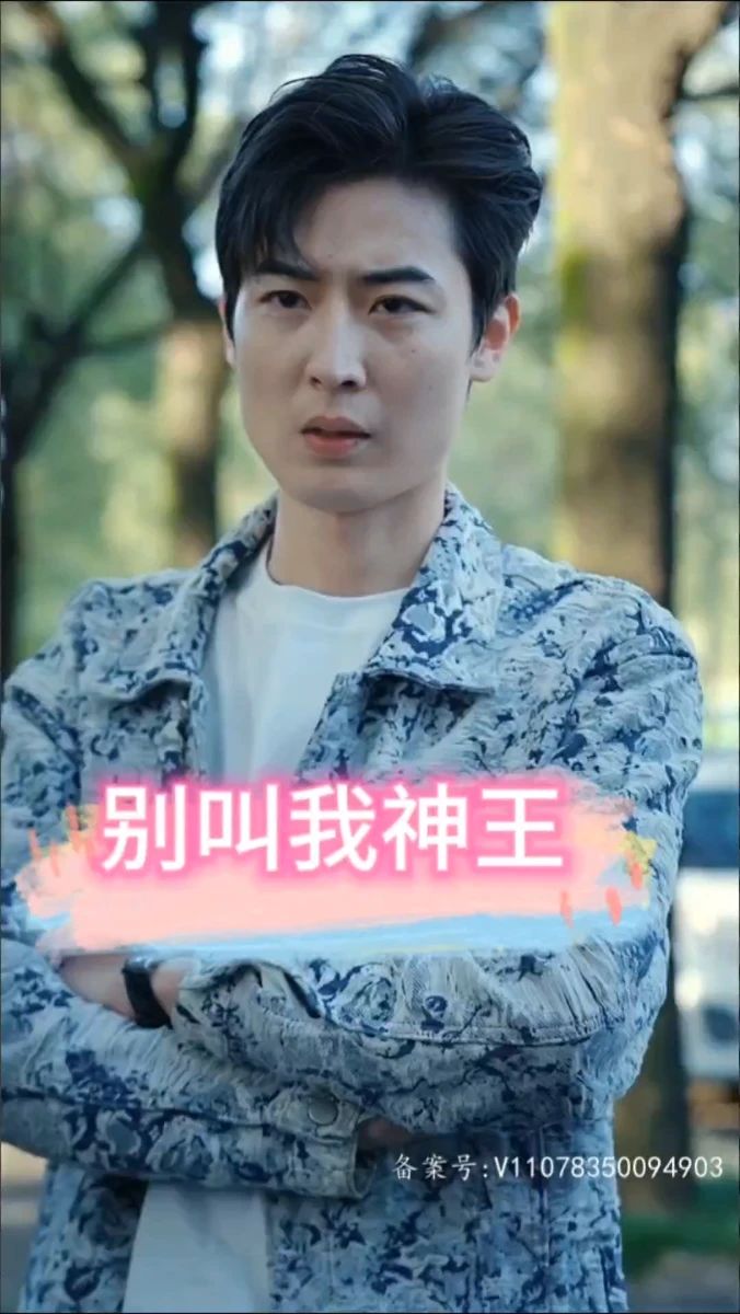 电影：别叫我神王