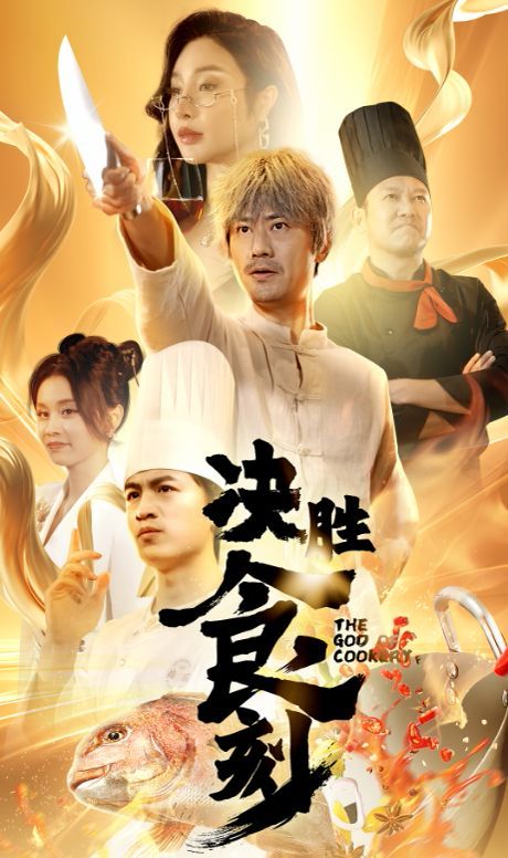 电影：决胜食刻