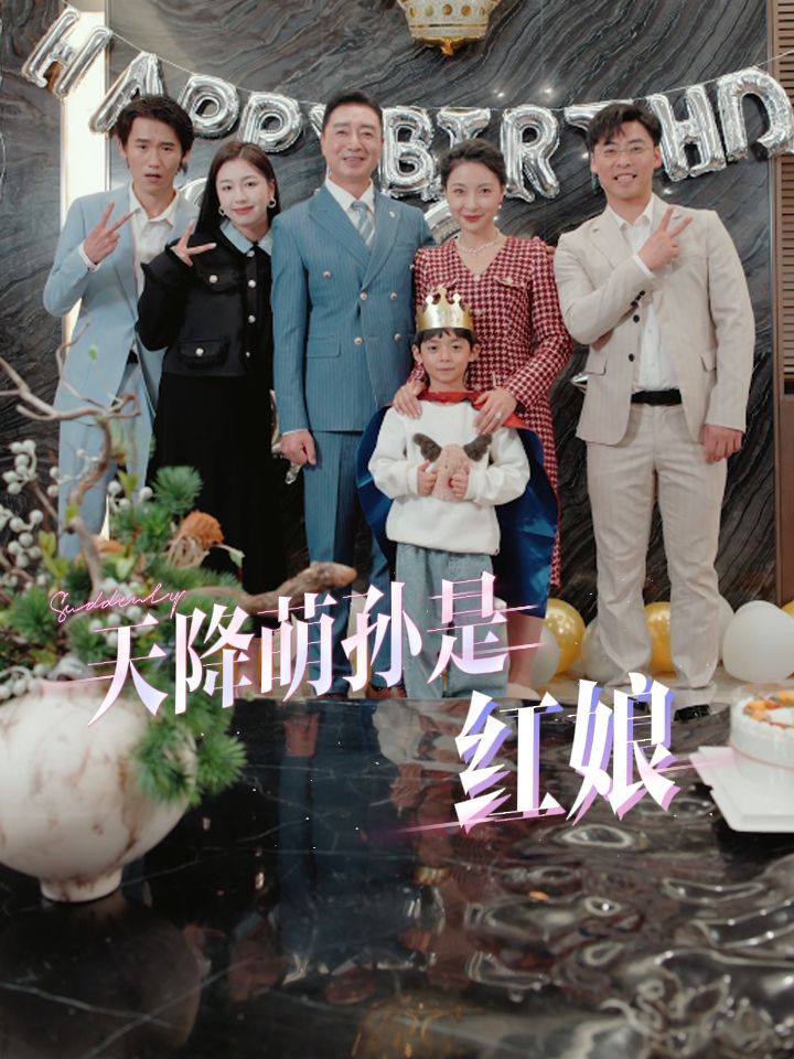 电影:天降萌孙是红娘