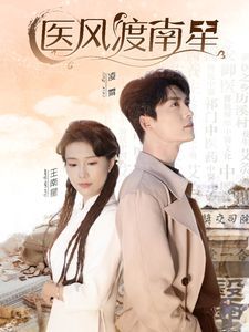 电影:医风渡南星