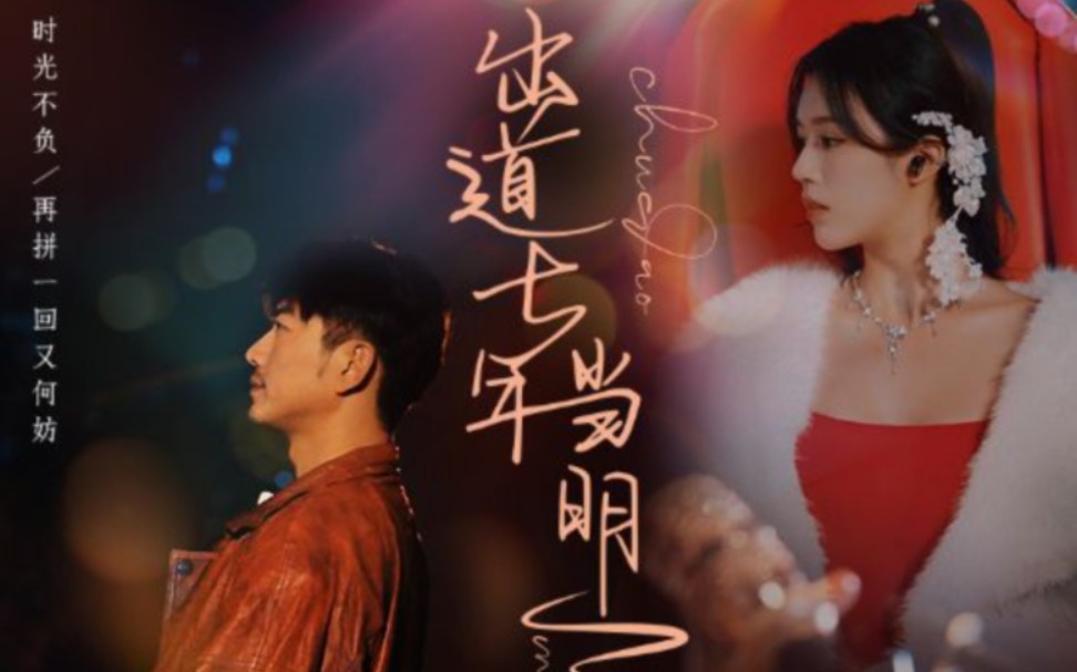 电影：出道七年当明星