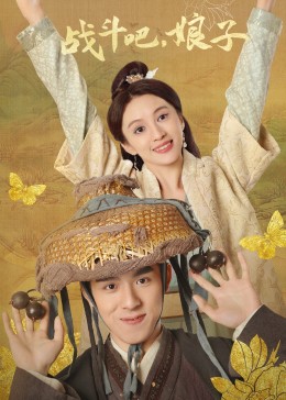 电影：战斗吧，娘子