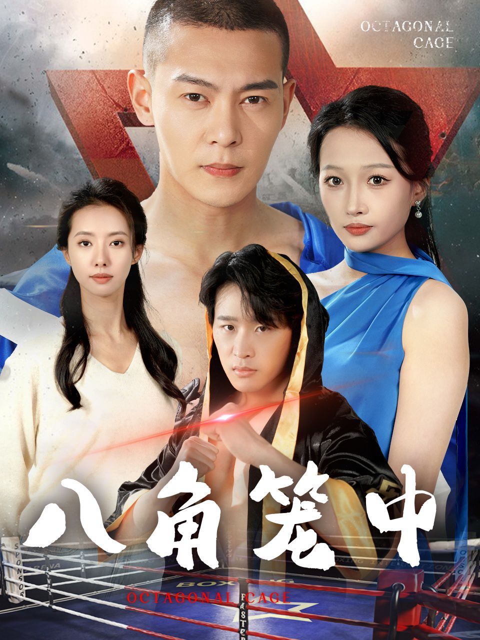 电影:八角笼中