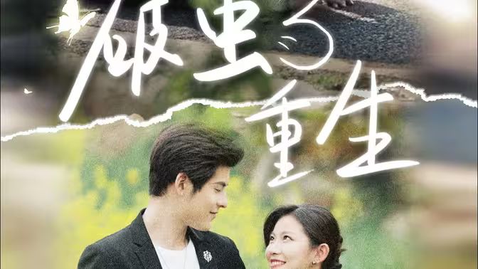 电影：破茧重生