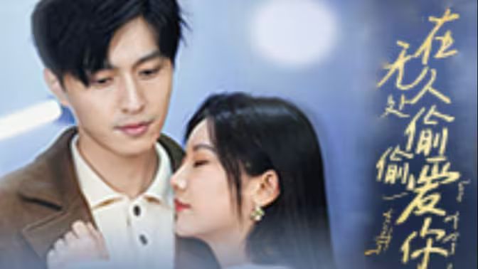 电影：在无人处偷偷爱你