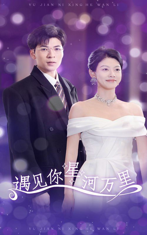 电影：遇见你星河万里