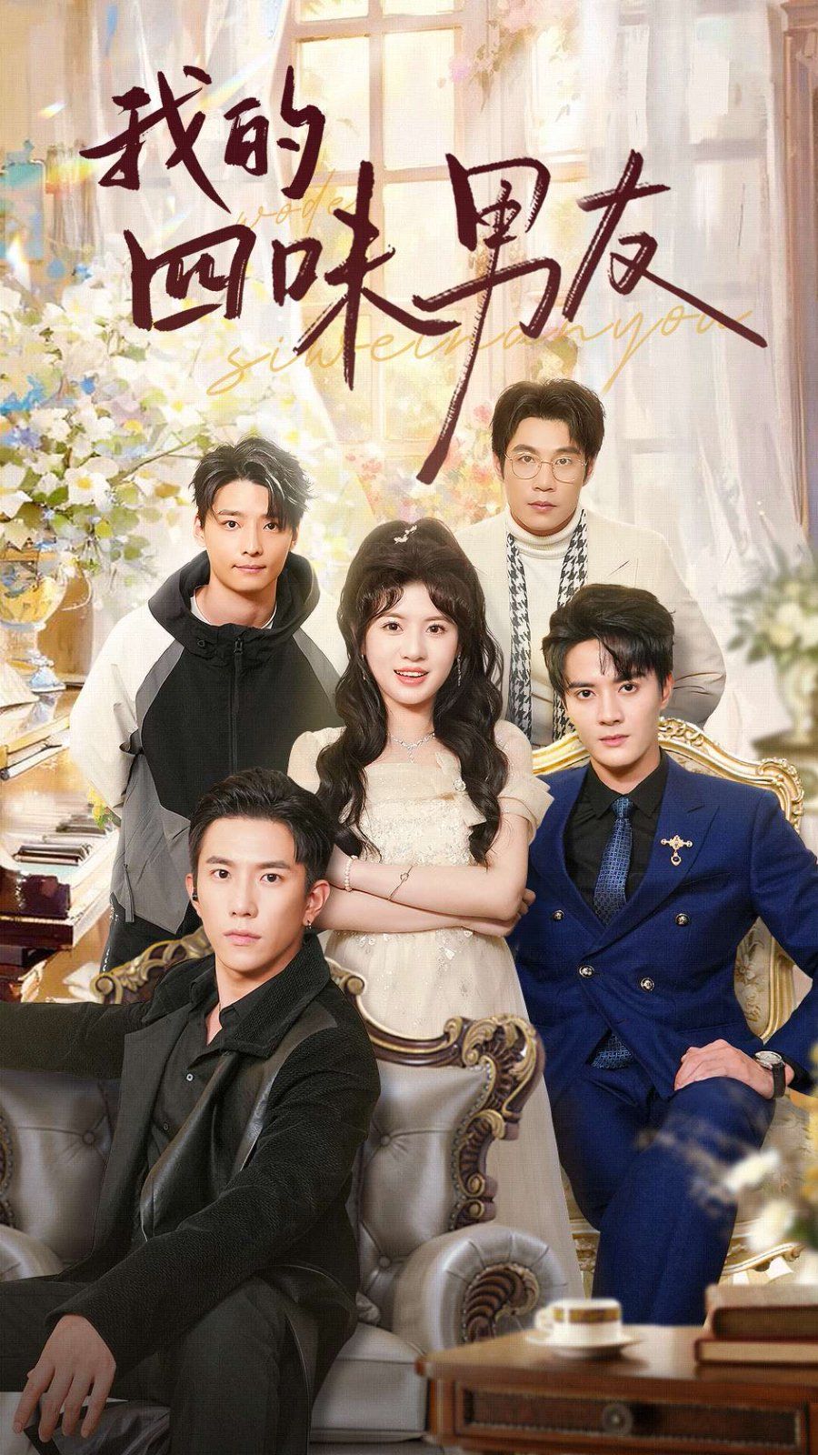 电影:我的四味男友(七日缘浅恋曲未央)