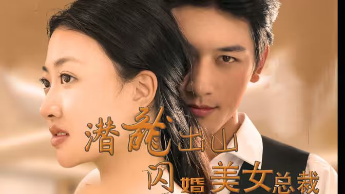 电影：潜龙出山，闪婚美女总裁